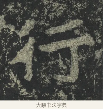 行 · 郑道昭 · 楷书（书体参考） · 郑文公下碑 · 第 27 页