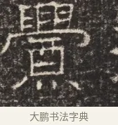 賈 · 佚名 · 魏碑（书体参考） · 北齐窦泰墓志铭 · 第 1 页