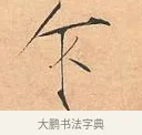 乍 · 赵佶 · 楷书（书体参考） · 夏日诗帖 · 第 1 页