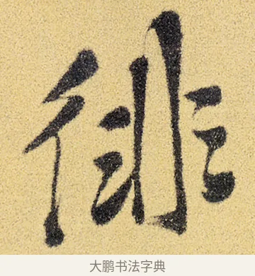 徘 · 徐渭 · 草书（书体参考） · 前赤壁赋 · 第 3 页