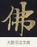 佛 · 佚名 · 楷书（书体参考） · 妙法莲华经卷第一（序品、方便品） · 第 5 页