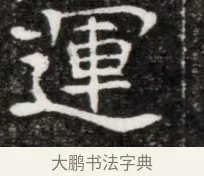 運 · 佚名 · 魏碑（书体参考） · 北魏元徽墓志铭 · 第 1 页