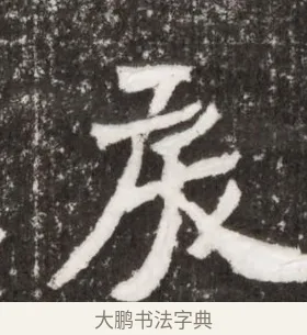 戾 · 佚名 · 魏碑（书体参考） · 北魏王僧男墓志铭（魏品一墓志铭） · 第 1 页