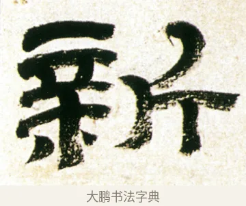 新 · 金农 · 隶书（书体参考） · 临华山庙碑 · 第 39 页
