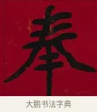 奉 · 李瑞清 · 楷书（书体参考） · 楷书李太夫人七秩寿序八屏 · 第 2 页