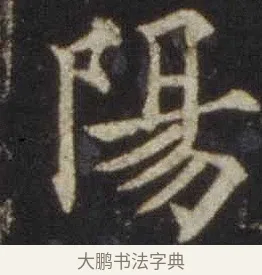 陽 · 欧阳通 · 楷书（书体参考） · 道因法师碑 · 第 3 页