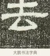去 · 佚名 · 隶书（书体参考） · 肥致碑 · 第 8 页