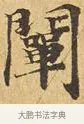 闡 · 佚名 · 楷书（书体参考） · 大涅槃经 · 第 22 页