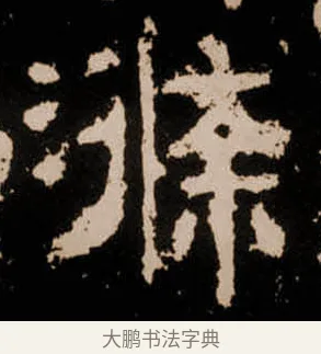 滌 · 佚名 · 隶书（书体参考） · 衡方碑 · 第 17 页