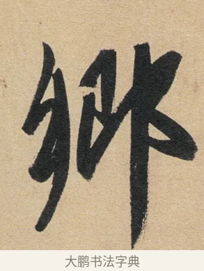 鄉 · 赵孟頫 · 行书（书体参考） · 归去来辞 · 第 1 页