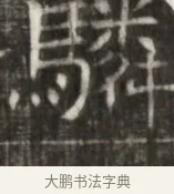 騎 · 佚名 · 魏碑（书体参考） · 东魏萧正表墓志铭（魏故侍中司空公吴郡王墓铭） · 第 1 页