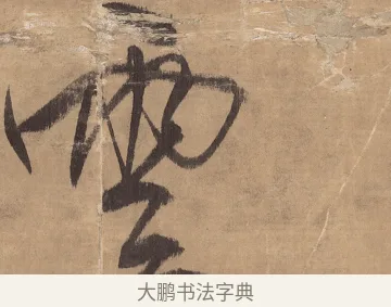 雲 · 王铎 · 草书（书体参考） · 金山寺诗轴 · 第 1 页