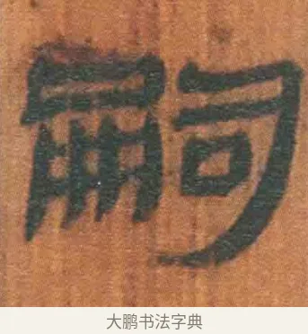 嗣 · 佚名 · 简牍（书体参考） · 周驯 · 第 17 页