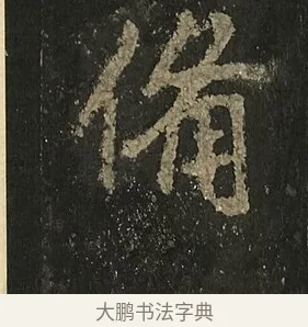備 · 李邕 · 行书（书体参考） · 麓山寺碑 · 第 37 页