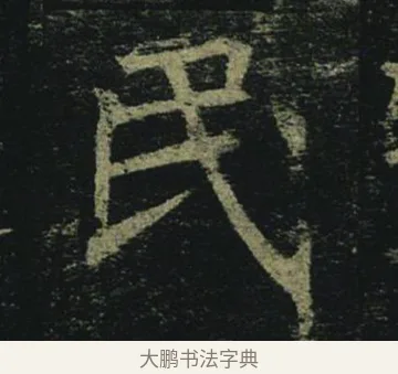 民 · 褚遂良 · 楷书（书体参考） · 孟法师碑 · 第 13 页