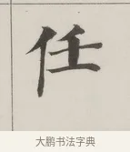 任 · 董其昌 · 楷书（书体参考） · 自诰身帖 · 第 1 页