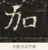 加 · 佚名 · 魏碑（书体参考） · 北魏寇治墓志铭 · 第 1 页