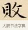 敗 · 赵孟頫 · 楷书（书体参考） · 道德经 · 第 28 页