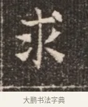 求 · 佚名 · 魏碑（书体参考） · 北魏穆绍墓志铭 · 第 1 页