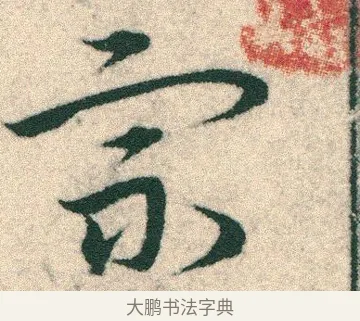 宗 · 宋克 · 章草（书体参考） · 急就章 · 第 4 页