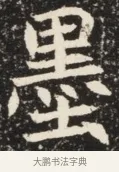 墨 · 佚名 · 魏碑（书体参考） · 北魏元诱妻薛伯徽墓志铭 · 第 1 页