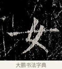 女 · 柳公权 · 楷书（书体参考） · 金刚般若波罗蜜经 · 第 2 页