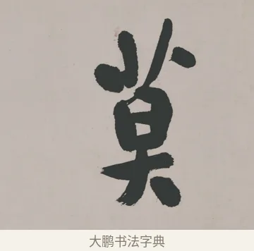 莫 · 郑燮 · 隶书（书体参考） · 五言诗酒罄君莫沽轴 · 第 1 页