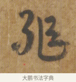 軀 · 陆机 · 章草（书体参考） · 平复帖 · 第 1 页