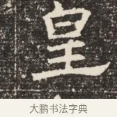皇 · 佚名 · 魏碑（书体参考） · 北齐窦泰墓志铭 · 第 1 页