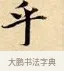 乎 · 赵孟頫 · 楷书（书体参考） · 道德经 · 第 9 页