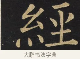 經 · 王铎 · 楷书（书体参考） · 拟山园帖·延寿寺碑 · 第 11 页
