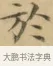 於 · 文徵明 · 楷书（书体参考） · 小楷书文赋 · 第 2 页