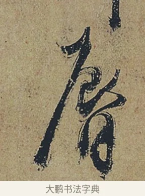 唇 · 杜牧 · 行书（书体参考） · 张好好诗 · 第 1 页