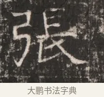 張 · 佚名 · 魏碑（书体参考） · 东魏张满墓志铭 · 第 1 页