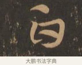 白 · 索靖 · 章草（书体参考） · 月仪帖 · 第 5 页