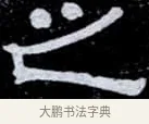 之 · 伊秉绶 · 隶书（书体参考） · 光孝寺虞仲翔祠碑 · 第 18 页