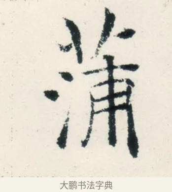蒲 · 褚遂良 · 楷书（书体参考） · 倪宽赞 · 第 3 页