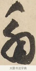 角 · 鲜于枢 · 草书（书体参考） · 石鼓歌 · 第 6 页