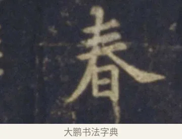 春 · 王羲之 · 行书（书体参考） · 圣教序 · 第 15 页