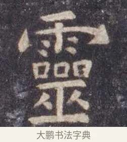 灵 · 虞世南 · 楷书（书体参考） · 孔子庙堂碑 · 第 6 页