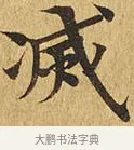 滅 · 佚名 · 楷书（书体参考） · 大涅槃经 · 第 8 页