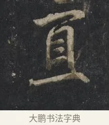 直 · 王羲之 · 行书（书体参考） · 兴福寺断碑 · 第 10 页