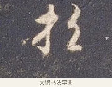招 · 智永 · 草书（书体参考） · 真草千字文册 · 第 21 页
