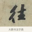 往 · 苏轼 · 行书（书体参考） · 次辩才韵诗帖 · 第 1 页