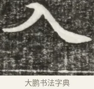 入 · 佚名 · 魏碑（书体参考） · 东魏元玕墓志铭 · 第 1 页