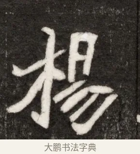 楊 · 佚名 · 魏碑（书体参考） · 北魏寇臻墓志铭 · 第 1 页
