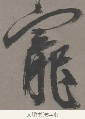 宠 · 王宠 · 草书（书体参考） · 王宠《草书五言诗轴》 · 第 1 页