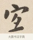 宜 · 佚名 · 隶书（书体参考） · 夏承碑 · 第 6 页