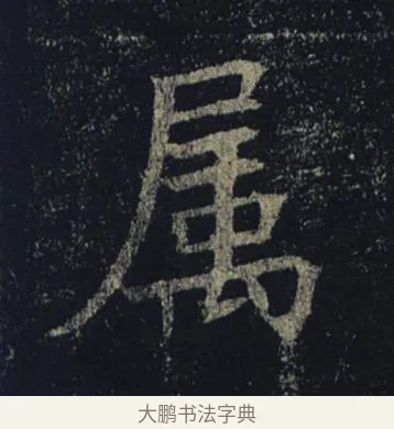 屬 · 褚遂良 · 楷书（书体参考） · 孟法师碑 · 第 17 页