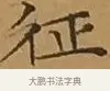 征 · 文徵明 · 楷书（书体参考） · 离骚经 · 第 9 页